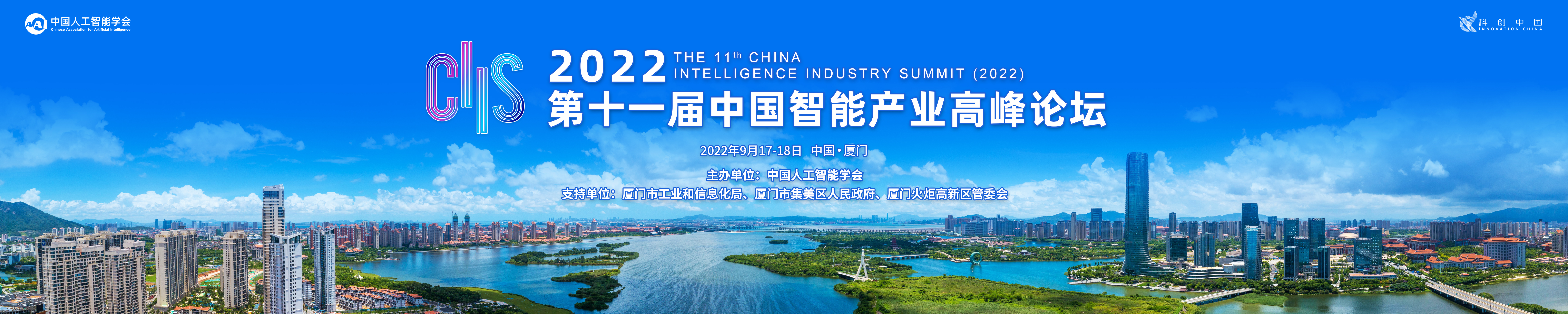 2021中国智能产业高峰论坛
